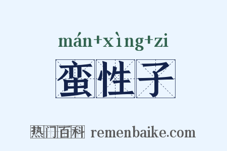 蛮性子是什么意思的图片
